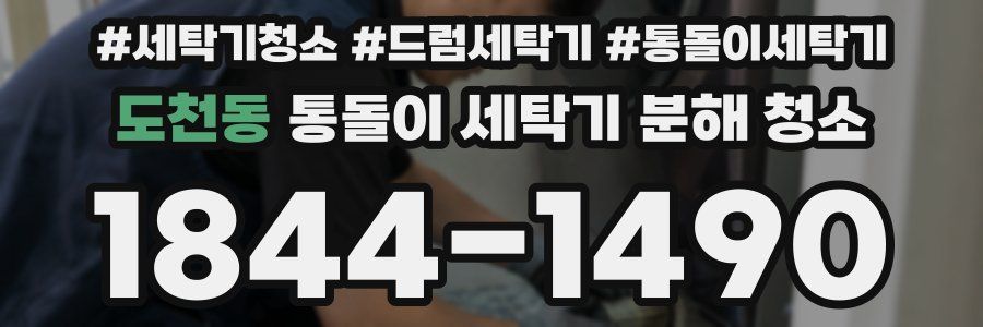 도천동 통돌이 세탁기 분해 청소