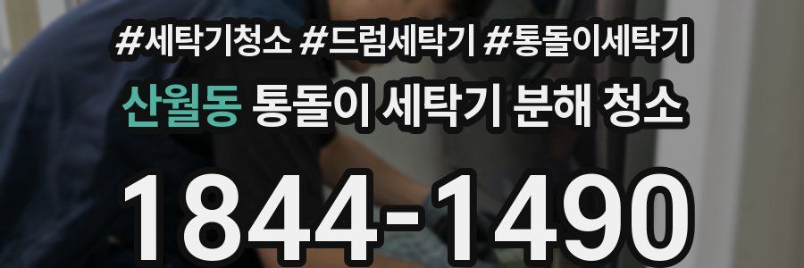 산월동 통돌이 세탁기 분해 청소