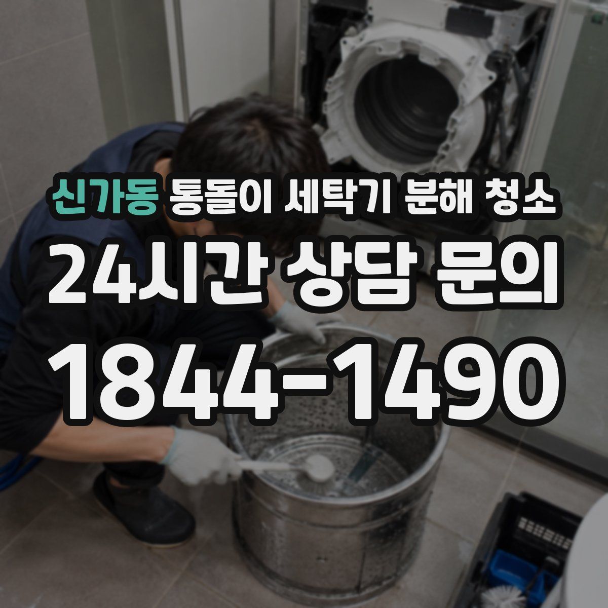 신가동 통돌이 세탁기 분해 청소