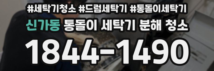 신가동 통돌이 세탁기 분해 청소