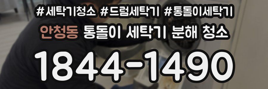 안청동 통돌이 세탁기 분해 청소