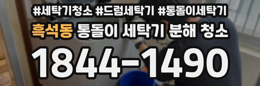 흑석동 통돌이 세탁기 분해 청소