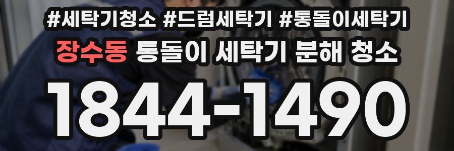 장수동 통돌이 세탁기 분해 청소