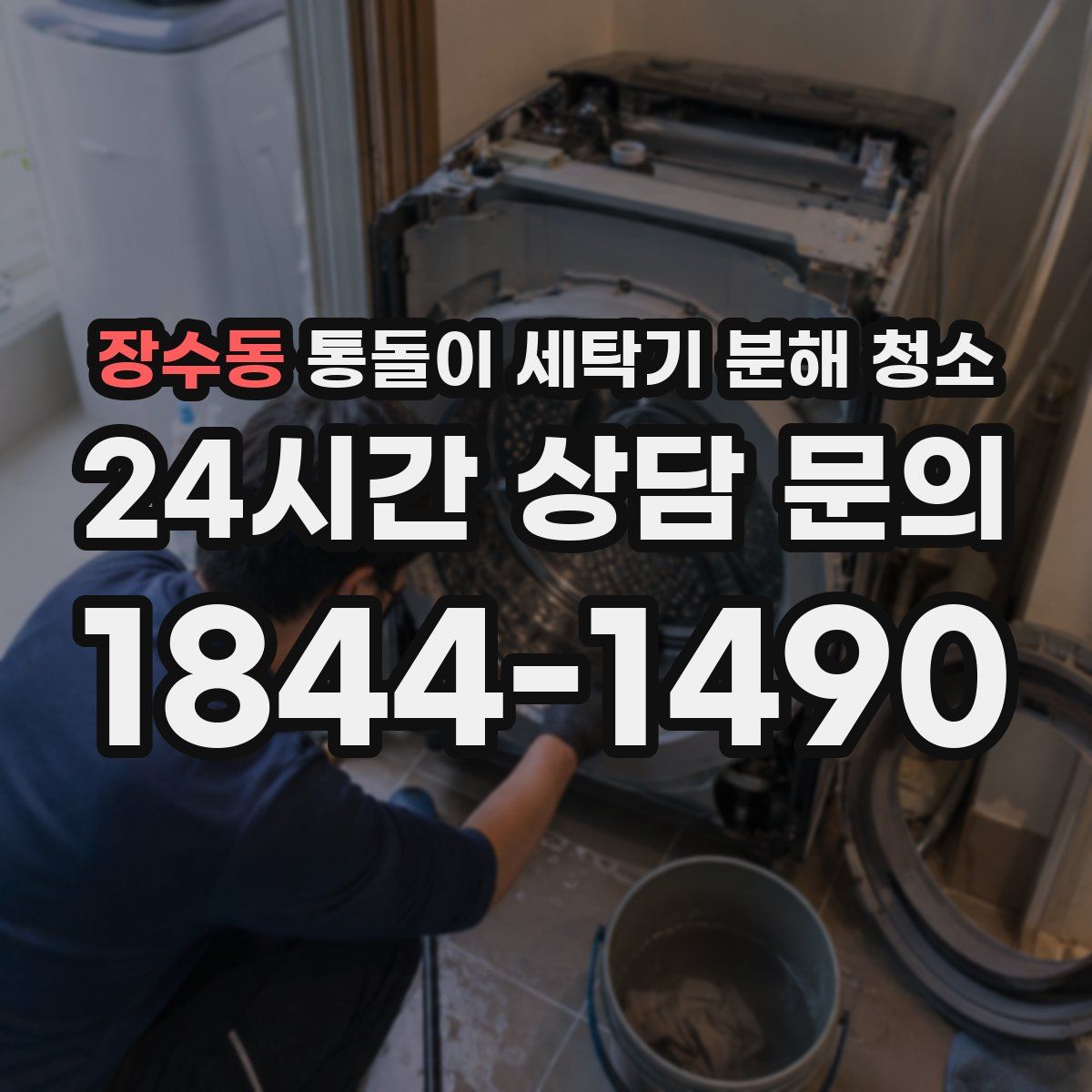 장수동 통돌이 세탁기 분해 청소