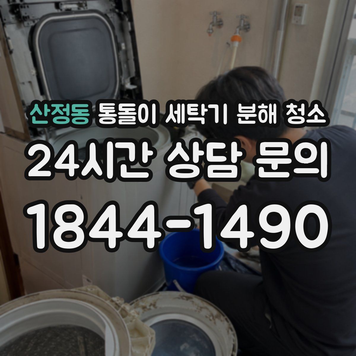 산정동 통돌이 세탁기 분해 청소