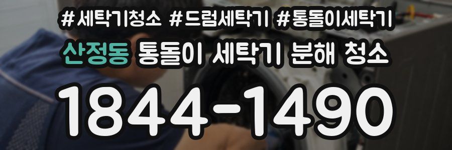 산정동 통돌이 세탁기 분해 청소