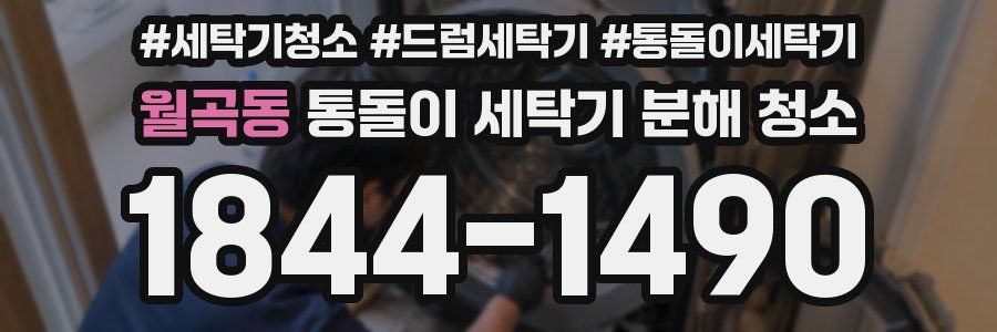 월곡동 통돌이 세탁기 분해 청소