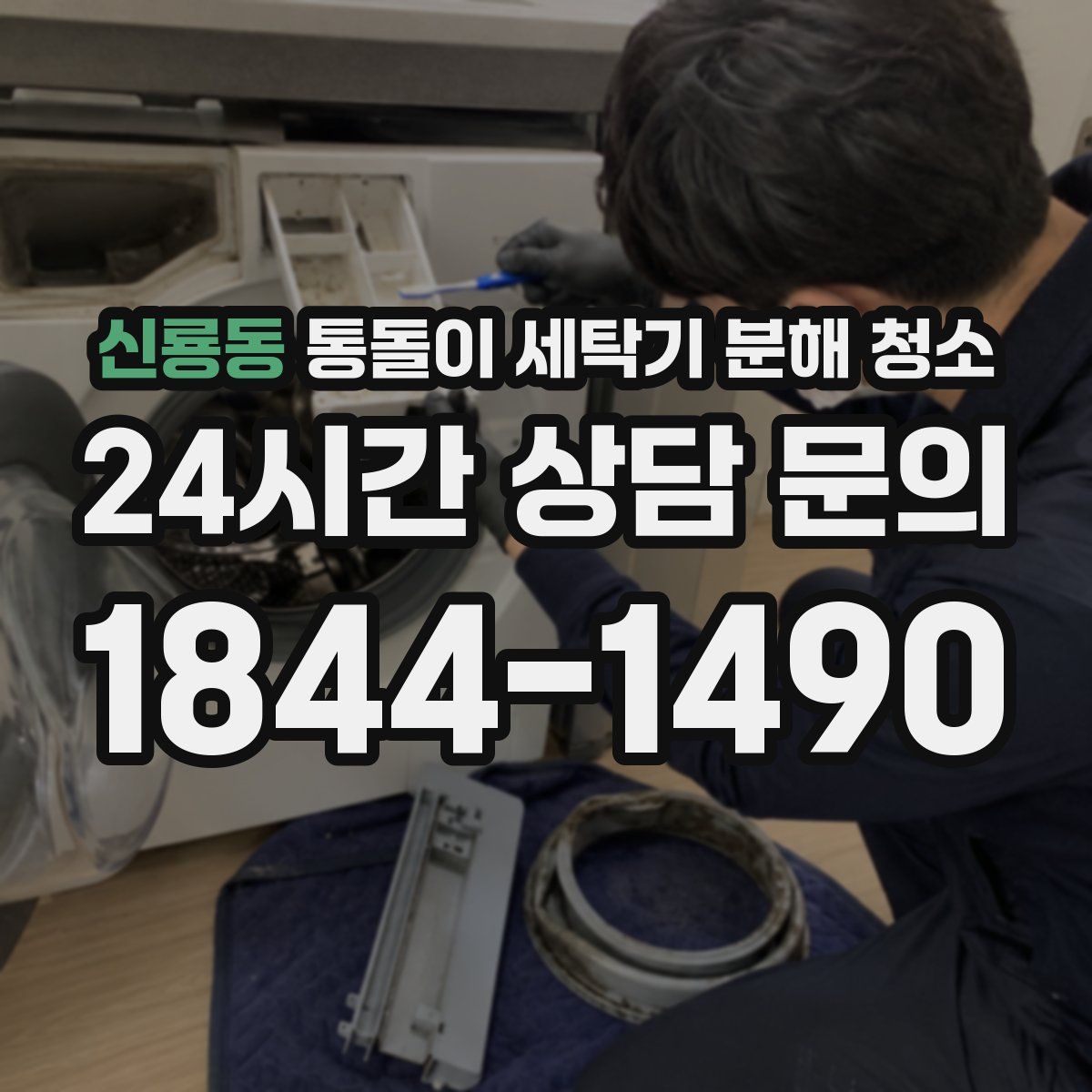 신룡동 통돌이 세탁기 분해 청소