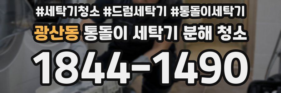 광산동 통돌이 세탁기 분해 청소