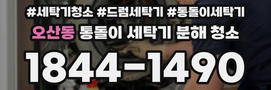 오산동 통돌이 세탁기 분해 청소