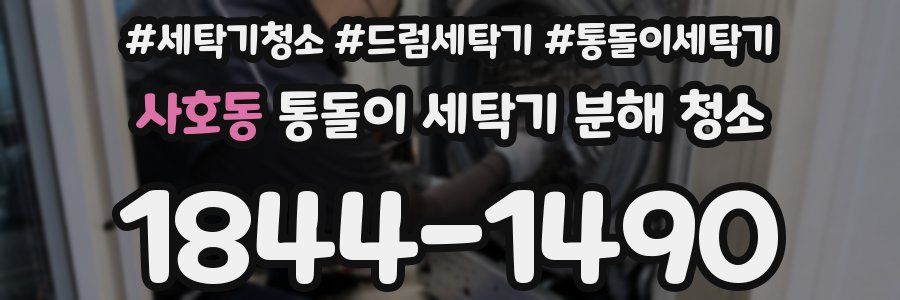 사호동 통돌이 세탁기 분해 청소