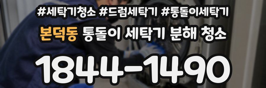 본덕동 통돌이 세탁기 분해 청소