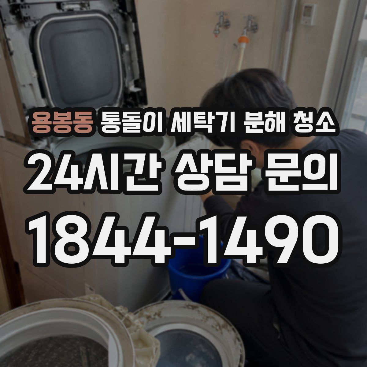 용봉동 통돌이 세탁기 분해 청소