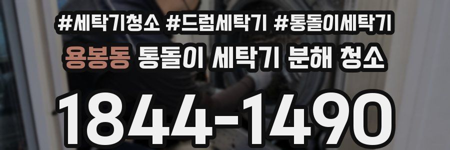 용봉동 통돌이 세탁기 분해 청소