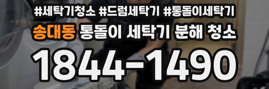 송대동 통돌이 세탁기 분해 청소