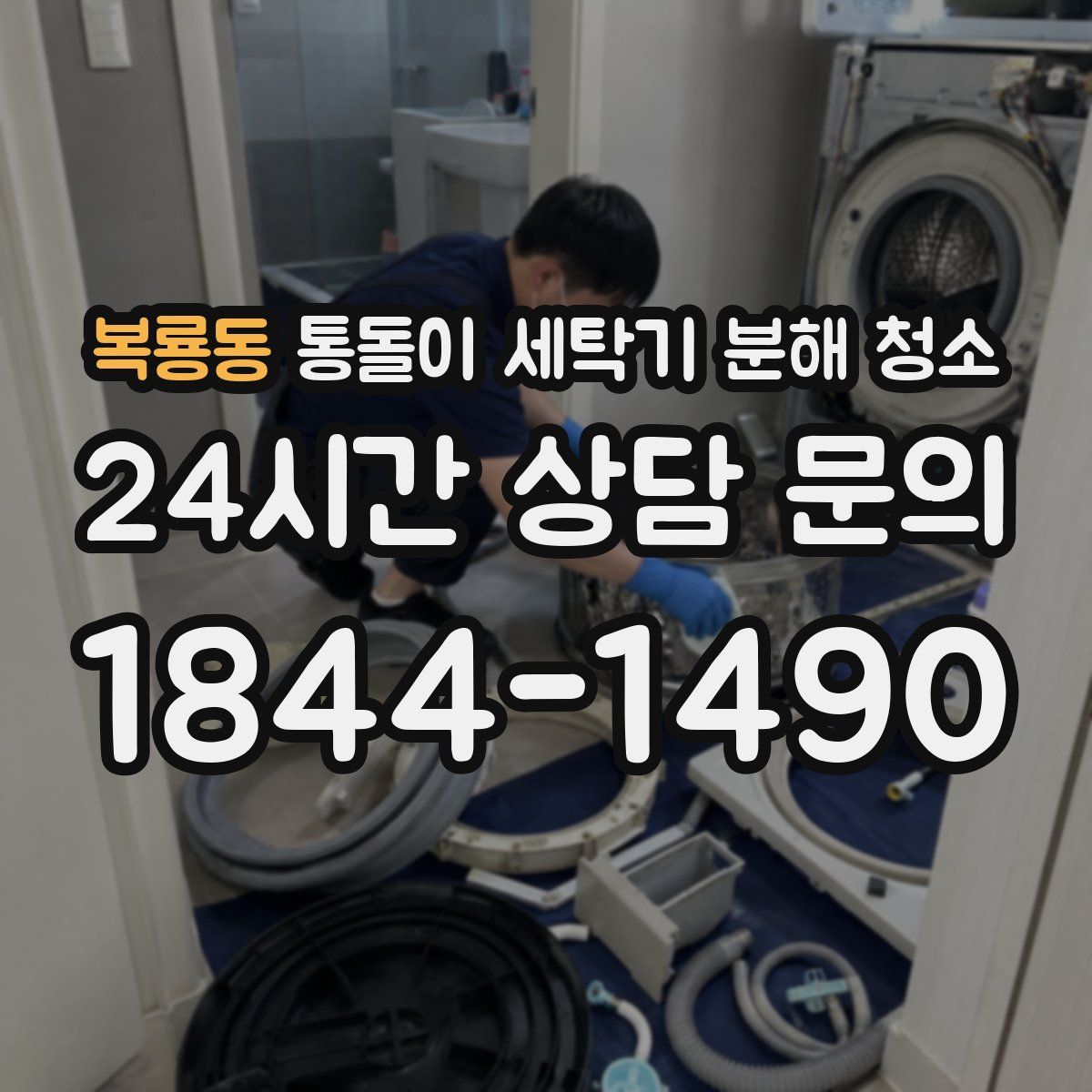 복룡동 통돌이 세탁기 분해 청소