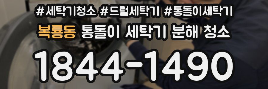 복룡동 통돌이 세탁기 분해 청소