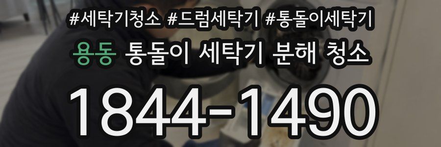 용동 통돌이 세탁기 분해 청소
