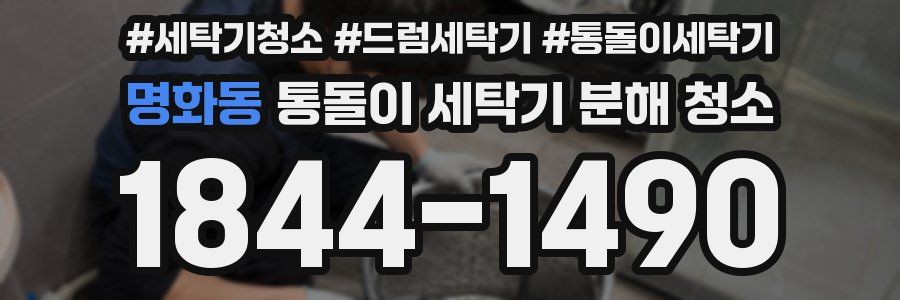 명화동 통돌이 세탁기 분해 청소