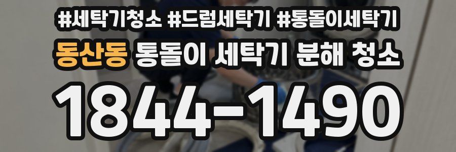 동산동 통돌이 세탁기 분해 청소