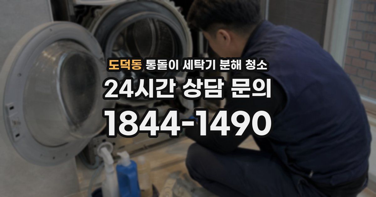 도덕동 통돌이 세탁기 분해 청소