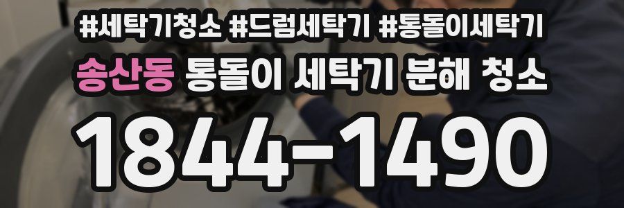 송산동 통돌이 세탁기 분해 청소