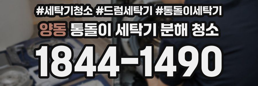 양동 통돌이 세탁기 분해 청소