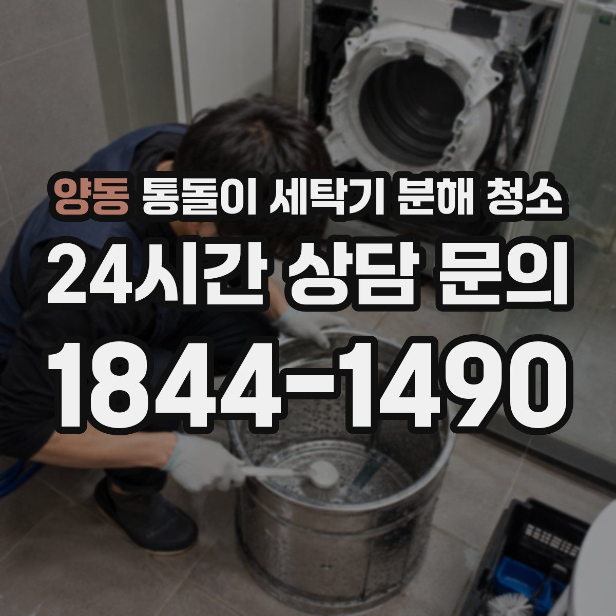 양동 통돌이 세탁기 분해 청소
