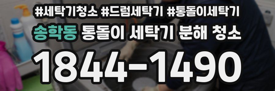 송학동 통돌이 세탁기 분해 청소