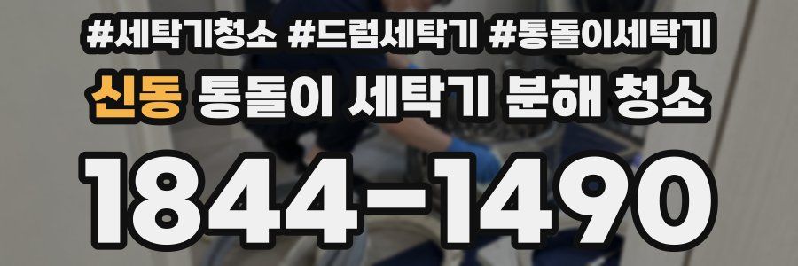신동 통돌이 세탁기 분해 청소