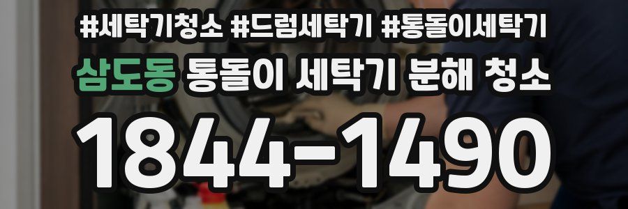 삼도동 통돌이 세탁기 분해 청소