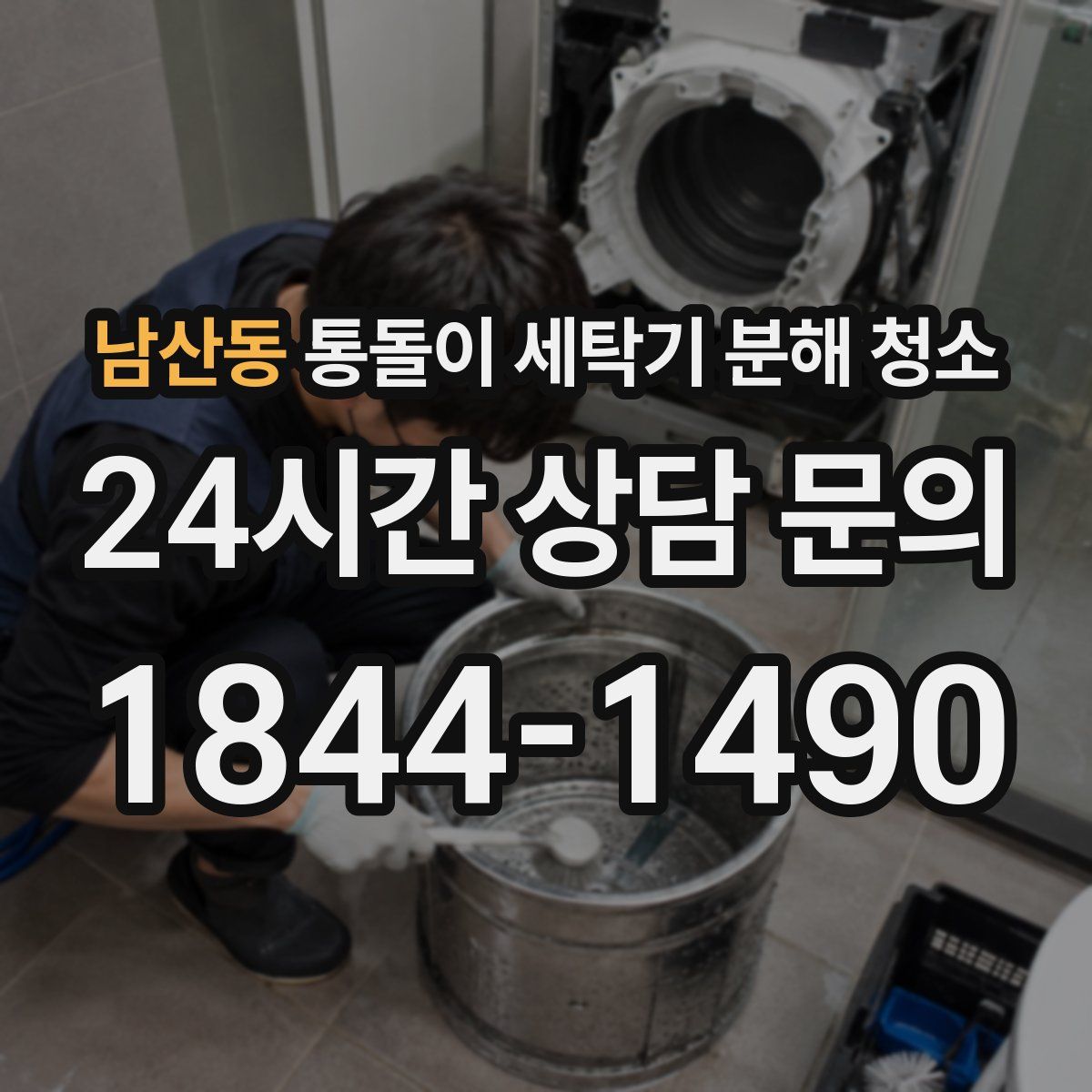 남산동 통돌이 세탁기 분해 청소