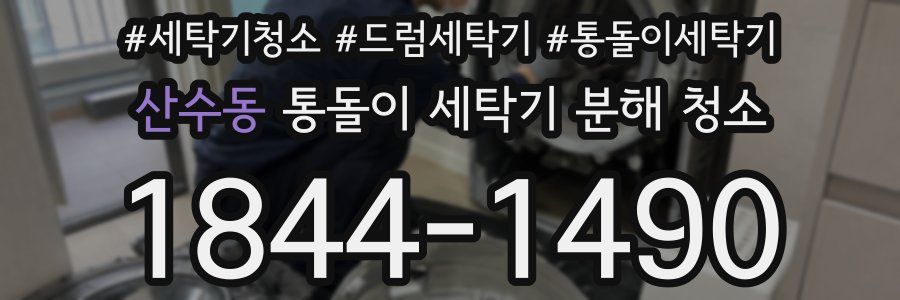 산수동 통돌이 세탁기 분해 청소