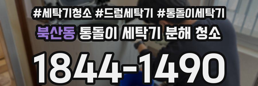 북산동 통돌이 세탁기 분해 청소