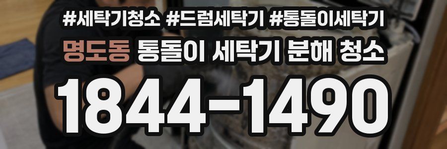 명도동 통돌이 세탁기 분해 청소