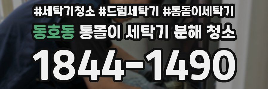 동호동 통돌이 세탁기 분해 청소