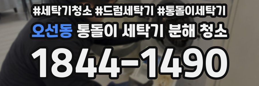 오선동 통돌이 세탁기 분해 청소