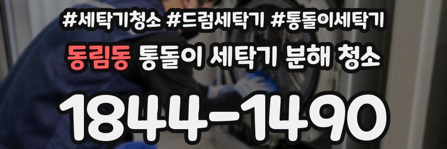 동림동 통돌이 세탁기 분해 청소