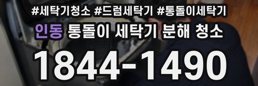 인동 통돌이 세탁기 분해 청소