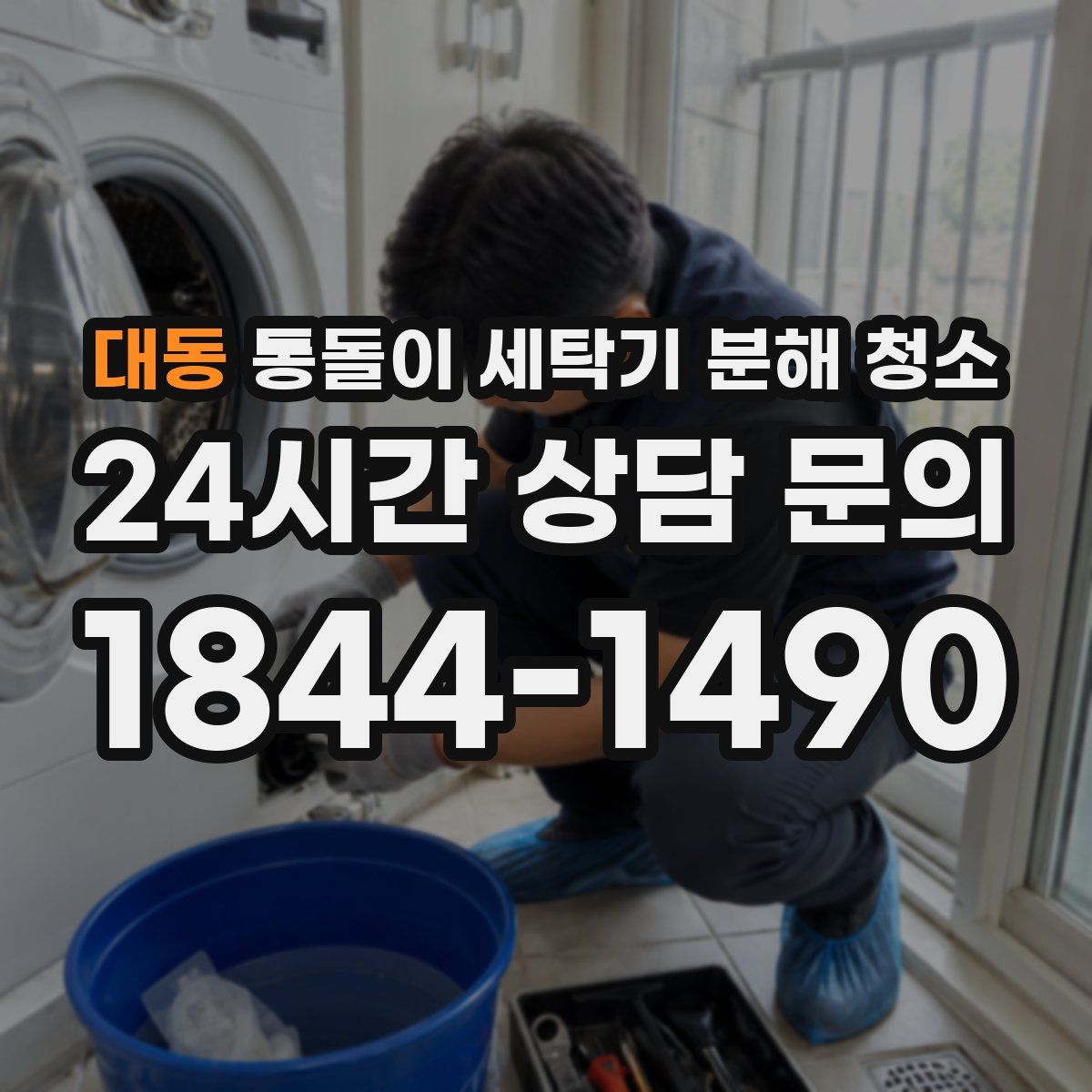 대동 통돌이 세탁기 분해 청소