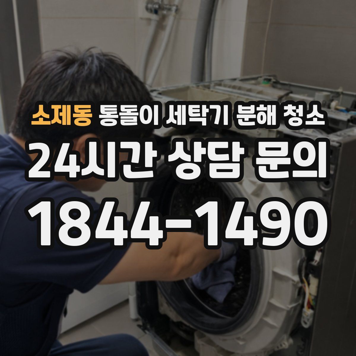 소제동 통돌이 세탁기 분해 청소