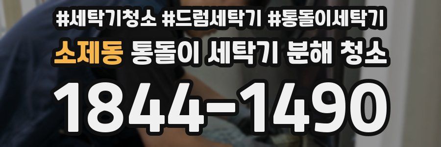 소제동 통돌이 세탁기 분해 청소