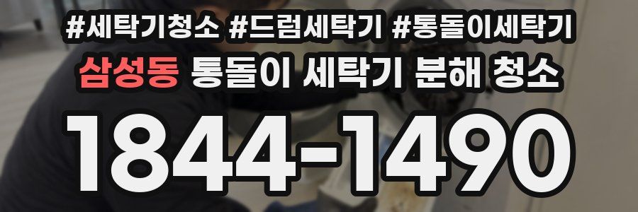 삼성동 통돌이 세탁기 분해 청소