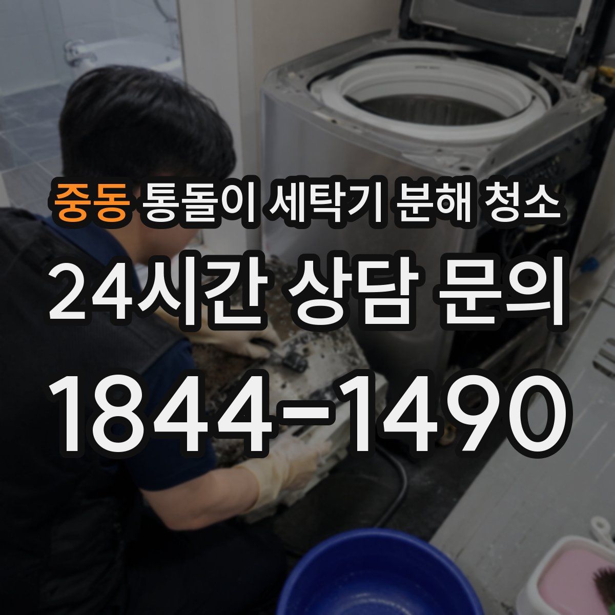 중동 통돌이 세탁기 분해 청소