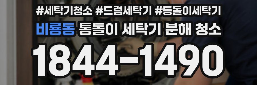 비룡동 통돌이 세탁기 분해 청소