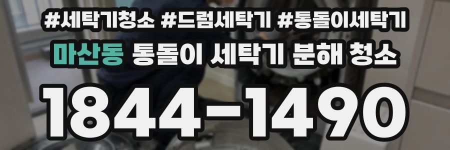 마산동 통돌이 세탁기 분해 청소