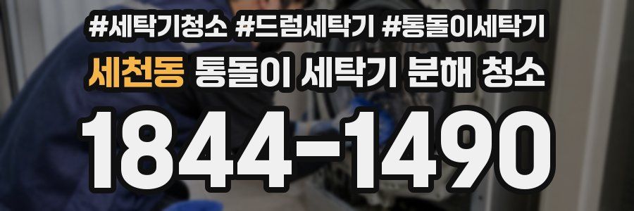 세천동 통돌이 세탁기 분해 청소