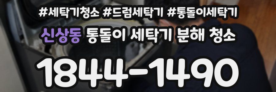 신상동 통돌이 세탁기 분해 청소
