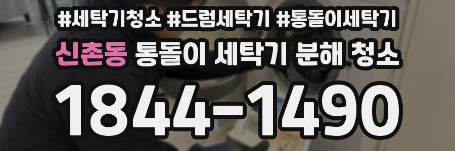 신촌동 통돌이 세탁기 분해 청소