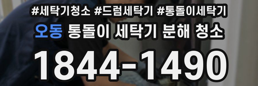 오동 통돌이 세탁기 분해 청소